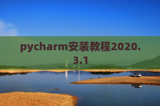 pycharm安装教程2020.3.1