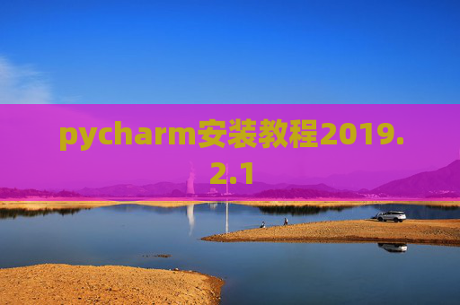pycharm安装教程2019.2.1